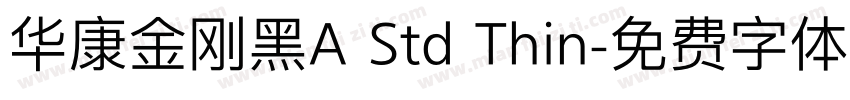 华康金刚黑A Std Thin字体转换